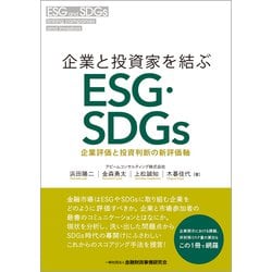 企業と投資家を結ぶESG・SDGs―企業評価と投資判断の新評価軸 [単行本]