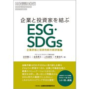 企業と投資家を結ぶESG・SDGs―企業評価と投資判断の新評価軸 [単行本]