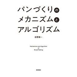 パンづくりのメカニズムとアルゴリズム [単行本]