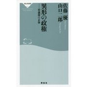 異形の政権―菅義偉の正体(祥伝社新書) [新書]
