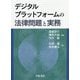 デジタルプラットフォームの法律問題と実務 [単行本]