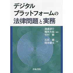 デジタルプラットフォームの法律問題と実務 [単行本]