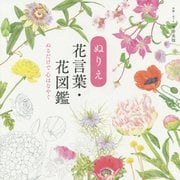 ぬりえ 花言葉・花図鑑―ぬるだけで心はなやぐ [単行本]