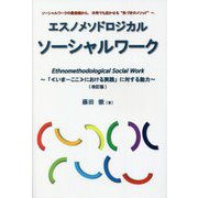 エスノメソドロジカル・ソーシャルワーク―「"いま-ここ"における実践」に対する能力 改訂版 [単行本]