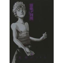 爆音列島　８<8巻>(YKコミックス) [コミック]