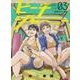 ビーチジャーニー　３<3巻>(YKコミックス) [コミック]