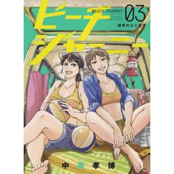 ビーチジャーニー　３<3巻>(YKコミックス) [コミック]