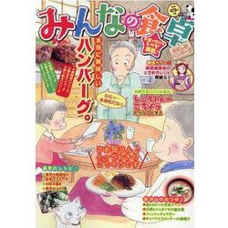 みんなの食卓　わたしのハンバーグ(ぐる漫) [コミック]