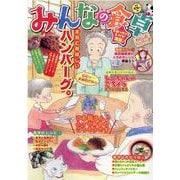 みんなの食卓　わたしのハンバーグ(ぐる漫) [コミック]