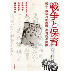 戦争と保育―戦中・戦後の幼稚園・保育所の実際 [単行本]