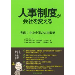 人事制度が会社を変える－実践！　中小企業の人事制度 [単行本]