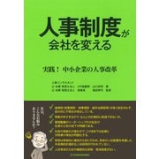 人事制度が会社を変える－実践！　中小企業の人事制度 [単行本]