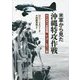 米軍から見た沖縄特攻作戦―カミカゼvs.米戦闘機、レーダー・ピケット艦 [単行本]