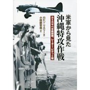 米軍から見た沖縄特攻作戦―カミカゼvs.米戦闘機、レーダー・ピケット艦 [単行本]