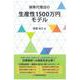 保険代理店の生産性1500万円モデル [単行本]