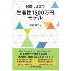 保険代理店の生産性1500万円モデル [単行本]