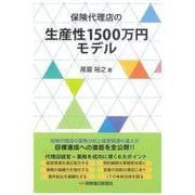 保険代理店の生産性1500万円モデル [単行本]