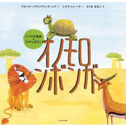 オノモロンボンガ―アフリカ南部のむかしばなし [絵本]