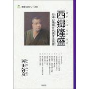 西郷隆盛―日本の精神を代表する英雄(まほろばシリーズ〈10〉) [単行本]
