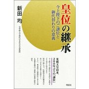 皇位の継承―今上天皇のご譲位と御代替わりの意義 [単行本]