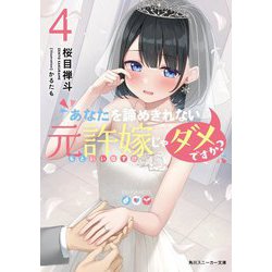 あなたを諦めきれない元許嫁じゃダメですか？〈4〉(角川スニーカー文庫) [文庫]