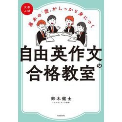 大学入試 基本の「型」がしっかり身につく自由英作文の合格教室 [単行本]