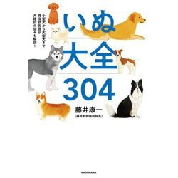 いぬ大全304―小型犬から大型犬まで、現役獣医師が犬種別の悩みも解説! [単行本]