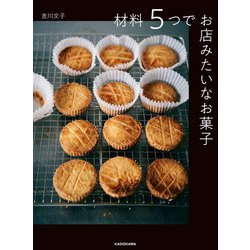 材料5つでお店みたいなお菓子 [単行本]
