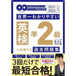 2021-2022年度用 ＣＤ２枚付　世界一わかりやすい　英検準２級に合格する過去問題集 [単行本]