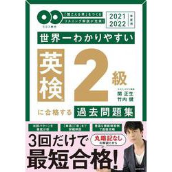2021-2022年度用 ＣＤ２枚付　世界一わかりやすい　英検２級に合格する過去問題集 [単行本]
