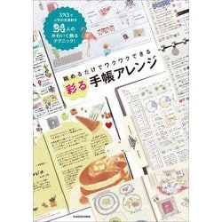 眺めるだけでワクワクできる 彩る手帳アレンジ [単行本]