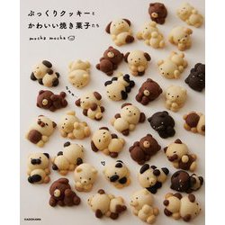 ぷっくりクッキーとかわいい焼き菓子たち [単行本]