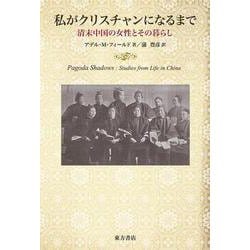 私がクリスチャンになるまで―清末中国の女性とその暮らし [単行本]