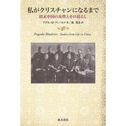 私がクリスチャンになるまで―清末中国の女性とその暮らし [単行本]