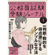 受験ジャーナル　４年度試験対応　Vol.1 [単行本]