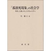 「孤独死現象」の社会学―実在、言説、そしてコミュニティ [単行本]