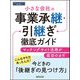 小さな会社の事業承継・引継ぎ徹底ガイド [単行本]