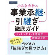 小さな会社の事業承継・引継ぎ徹底ガイド [単行本]