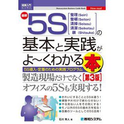 最新5Sの基本と実践がよーくわかる本 第3版 (図解入門ビジネス) [単行本]