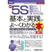 最新5Sの基本と実践がよーくわかる本 第3版 (図解入門ビジネス) [単行本]