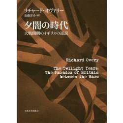 夕闇の時代―大戦間期のイギリスの逆説 [単行本]