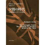 夕闇の時代―大戦間期のイギリスの逆説 [単行本]