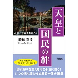 天皇と国民の絆―占領下の苦難を越えて [単行本]
