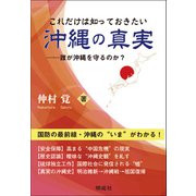 これだけは知っておきたい沖縄の真実―誰が沖縄を守るのか? [単行本]