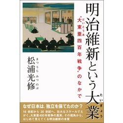 明治維新という大業―"大東亜四百年戦争"のなかで [単行本]
