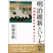 明治維新という大業―"大東亜四百年戦争"のなかで [単行本]