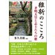 維新のこころ―孝明天皇と志士たちの歌 [単行本]