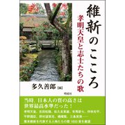 維新のこころ―孝明天皇と志士たちの歌 [単行本]