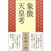象徴天皇考 [単行本]