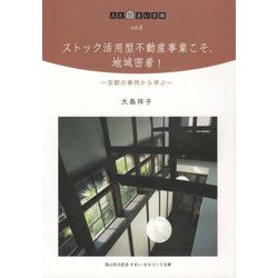 ストック活用型不動産事業こそ、地域密着!―京都の事例から学ぶ(人と住まい文庫) [単行本]